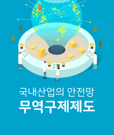 국내산업의 안전망 무역구제제도