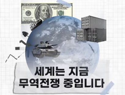 세계는 지금 무역전쟁 중입니다