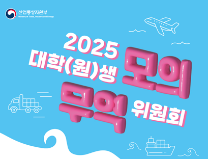 2025년 대학(원)생 모의 무역위원회