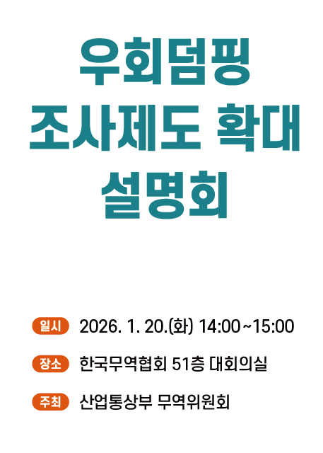 우회덤핑 조사제도 확대 설명회