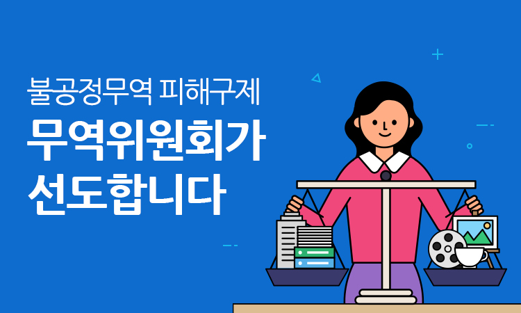 불공정무역 피해구제 무역위원회가 선도합니다