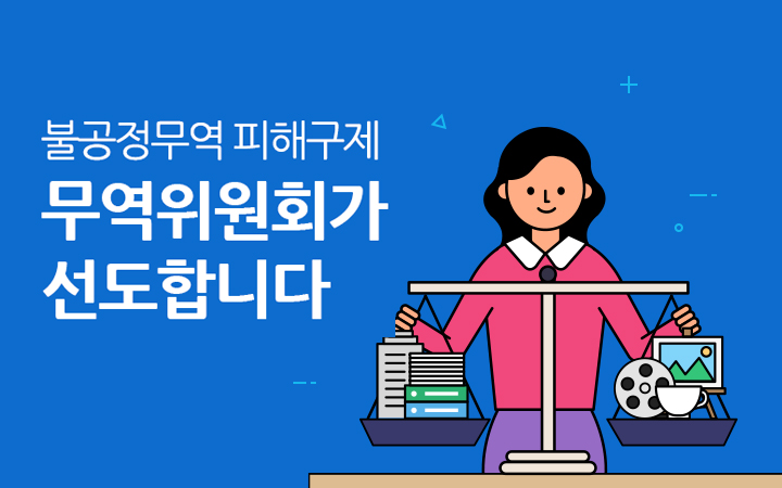 불공정무역 피해구제 무역위원회가 선도합니다