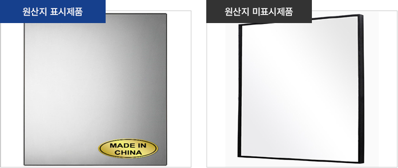 원산지 표시제품, 원산지 미표시제품